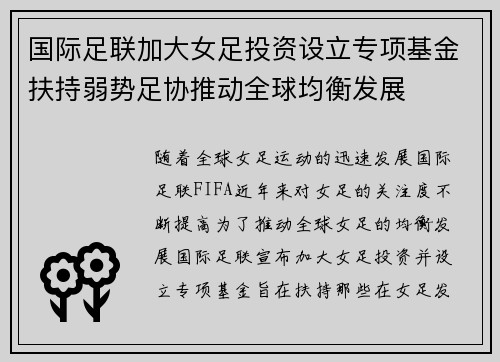 国际足联加大女足投资设立专项基金扶持弱势足协推动全球均衡发展