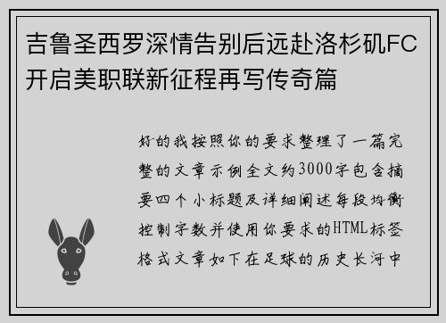 吉鲁圣西罗深情告别后远赴洛杉矶FC开启美职联新征程再写传奇篇