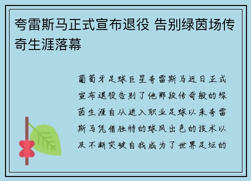 夸雷斯马正式宣布退役 告别绿茵场传奇生涯落幕