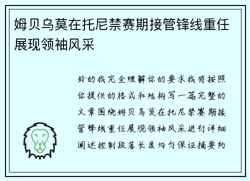 姆贝乌莫在托尼禁赛期接管锋线重任展现领袖风采