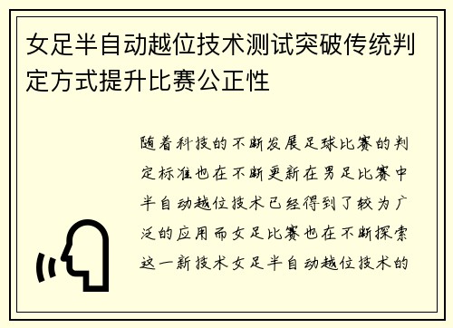 女足半自动越位技术测试突破传统判定方式提升比赛公正性