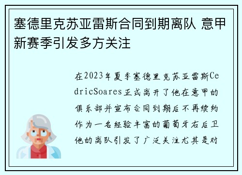 塞德里克苏亚雷斯合同到期离队 意甲新赛季引发多方关注