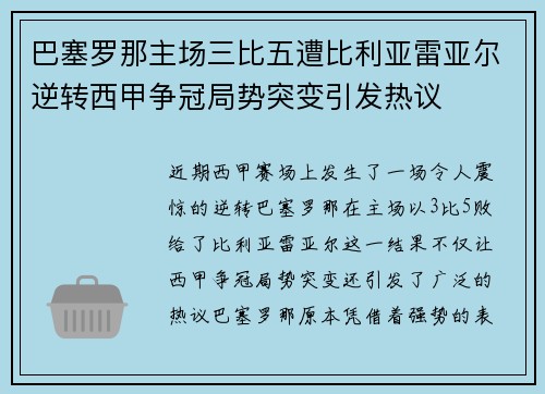 巴塞罗那主场三比五遭比利亚雷亚尔逆转西甲争冠局势突变引发热议