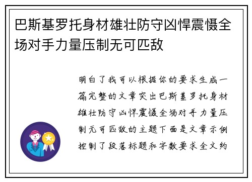 巴斯基罗托身材雄壮防守凶悍震慑全场对手力量压制无可匹敌
