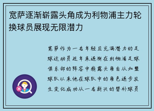 宽萨逐渐崭露头角成为利物浦主力轮换球员展现无限潜力