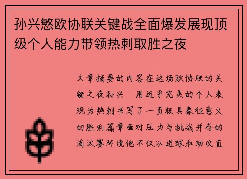 孙兴慜欧协联关键战全面爆发展现顶级个人能力带领热刺取胜之夜