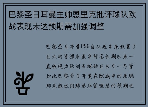 巴黎圣日耳曼主帅恩里克批评球队欧战表现未达预期需加强调整