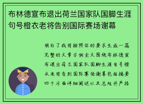 布林德宣布退出荷兰国家队国脚生涯句号橙衣老将告别国际赛场谢幕