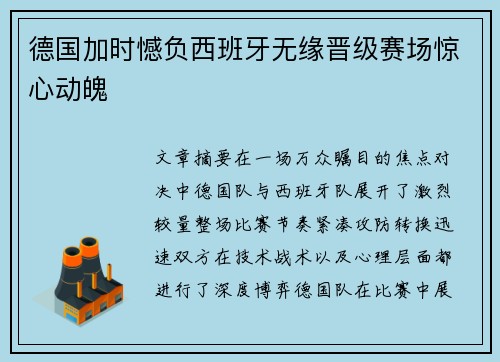 德国加时憾负西班牙无缘晋级赛场惊心动魄