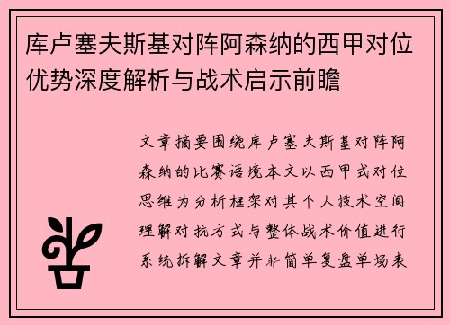 库卢塞夫斯基对阵阿森纳的西甲对位优势深度解析与战术启示前瞻