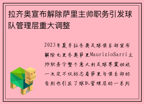 拉齐奥宣布解除萨里主帅职务引发球队管理层重大调整
