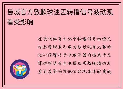 曼城官方致歉球迷因转播信号波动观看受影响