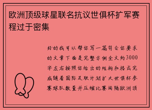 欧洲顶级球星联名抗议世俱杯扩军赛程过于密集