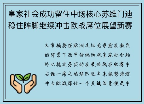 皇家社会成功留住中场核心苏维门迪稳住阵脚继续冲击欧战席位展望新赛季