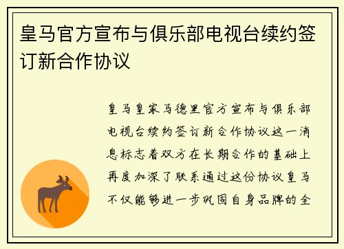 皇马官方宣布与俱乐部电视台续约签订新合作协议