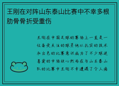 王刚在对阵山东泰山比赛中不幸多根肋骨骨折受重伤