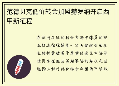 范德贝克低价转会加盟赫罗纳开启西甲新征程