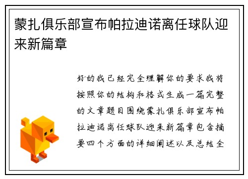 蒙扎俱乐部宣布帕拉迪诺离任球队迎来新篇章