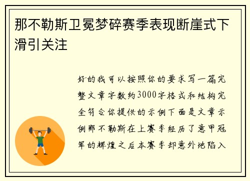 那不勒斯卫冕梦碎赛季表现断崖式下滑引关注