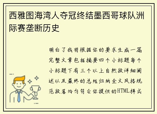 西雅图海湾人夺冠终结墨西哥球队洲际赛垄断历史