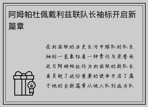 阿姆帕杜佩戴利兹联队长袖标开启新篇章