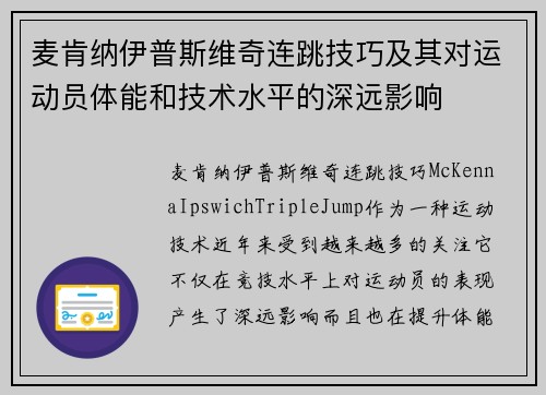 麦肯纳伊普斯维奇连跳技巧及其对运动员体能和技术水平的深远影响