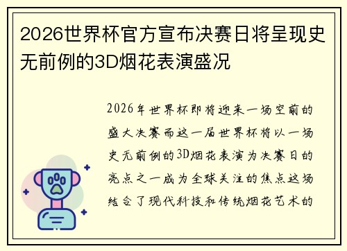 2026世界杯官方宣布决赛日将呈现史无前例的3D烟花表演盛况