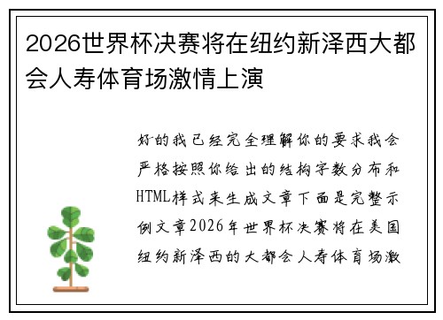 2026世界杯决赛将在纽约新泽西大都会人寿体育场激情上演