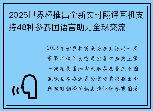 2026世界杯推出全新实时翻译耳机支持48种参赛国语言助力全球交流